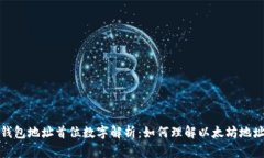 以太坊钱包地址首位数字