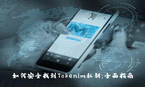 如何安全找到Tokenim私钥：全面指南