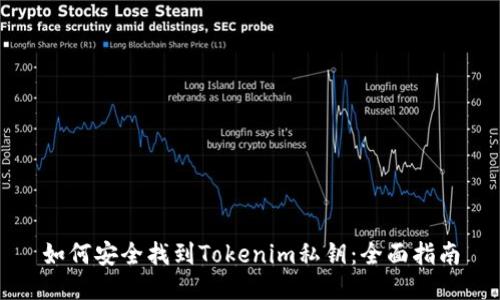 如何安全找到Tokenim私钥：全面指南