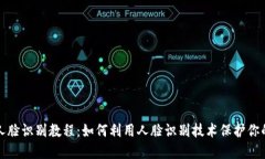 数字货币人脸识别教程：