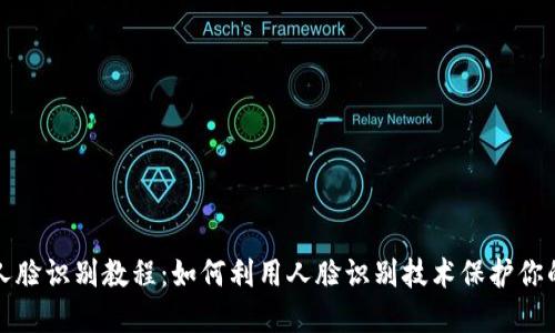 数字货币人脸识别教程：如何利用人脸识别技术保护你的数字资产