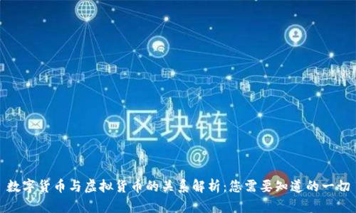 数字货币与虚拟货币的关系解析：您需要知道的一切
