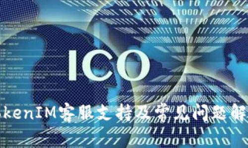 TokenIM客服支持及常见问题解答