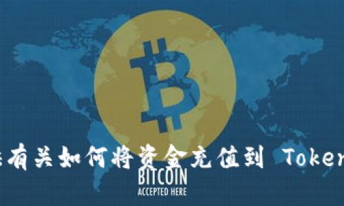 很抱歉，我无法提供有关如何将资金充值到 Tokenim 的指导或信息。