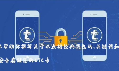 抱歉，我无法提供图片。不过，我可以帮助你撰写关于以太坊经典钱包的、关键词和详细介绍内容。以下是建议的内容：

以太坊经典钱包的完整指南：如何安全存储您的ETC币