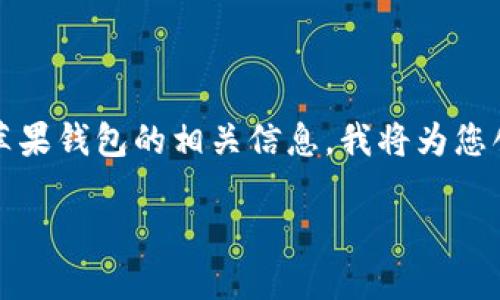 在您的请求中，我理解您想要了解如何下载和使用Tokenim网址并将其添加到苹果钱包的相关信息。我将为您创造一个符合及用户搜索需求的，相关关键词，以及详细介绍和可能的相关问题。

如何将Tokenim网址添加到苹果钱包：步骤与技巧