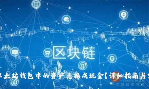 如何将以太坊钱包中的资产兑换成现金？详细指南与实用技巧