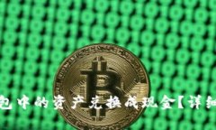 如何将以太坊钱包中的资