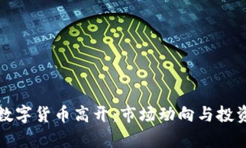如何理解数字货币高开：市场动向与投资机遇分析