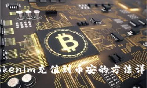 Tokenim充值到币安的方法详解