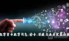 数字货币数字钱包：安全