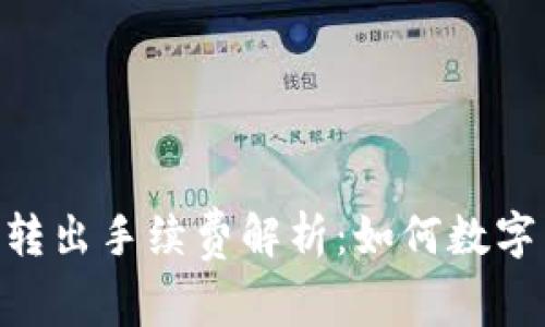Tokenim钱包转出手续费解析：如何数字货币转账成本
