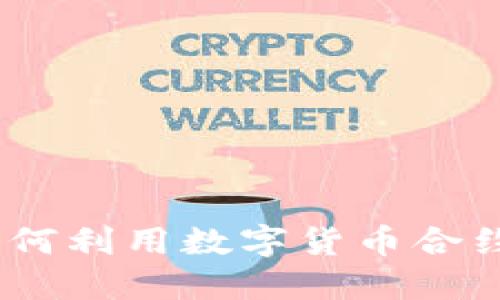 杭州数字货币合约系统：如何利用数字货币合约促进金融创新与投资机遇