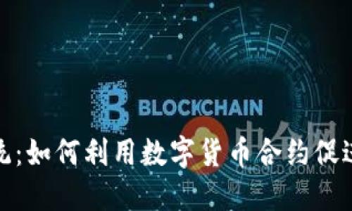 杭州数字货币合约系统：如何利用数字货币合约促进金融创新与投资机遇