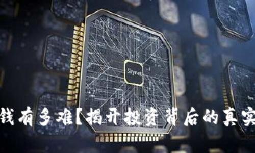 数字货币赚钱有多难？揭开投资背后的真实挑战和机遇
