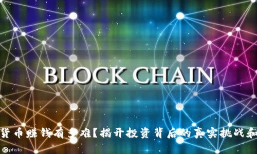 数字货币赚钱有多难？揭开投资背后的真实挑战和机遇