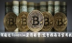 如何通过Tokenim获得能量：