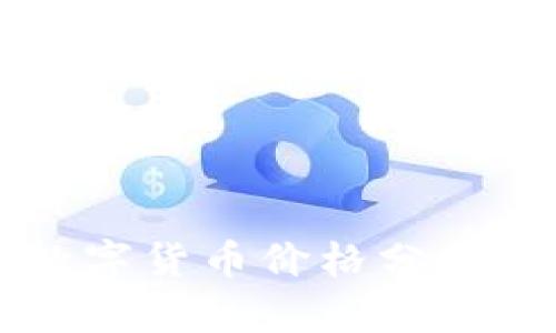 启迪金生数字货币价格分析及投资指南