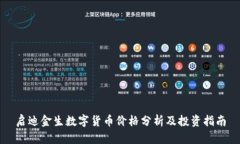启迪金生数字货币价格分