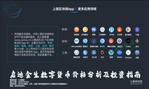 启迪金生数字货币价格分析及投资指南