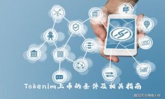 Tokenim上币的条件及相关指