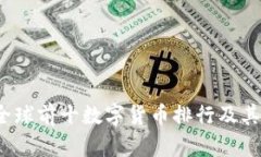 2023年全球前十数字货币排