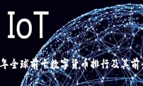 2023年全球前十数字货币排行及其前景分析