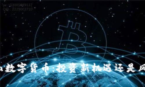 第一滴血数字货币：投资新机遇还是风险重重？