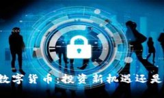 第一滴血数字货币：投资