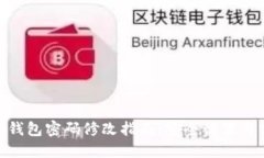 : 以太坊钱包密码修改指南