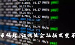 数字货币崛起：让传统金