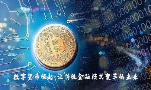 数字货币崛起：让传统金融模式变革的未来