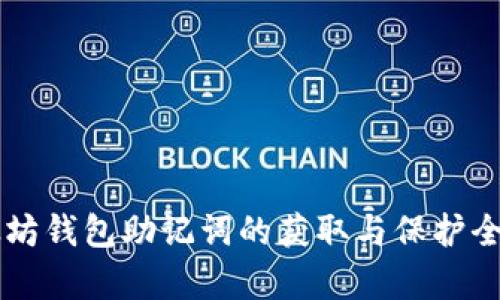 以太坊钱包助记词的获取与保护全解析