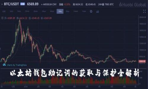 以太坊钱包助记词的获取与保护全解析