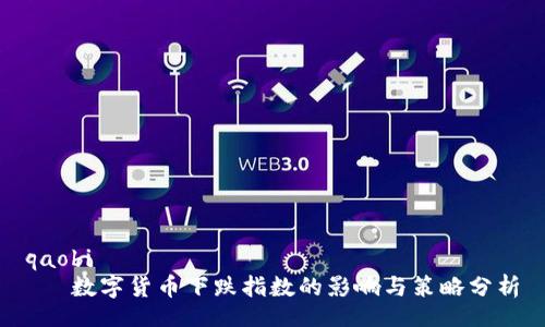 qaobi
   数字货币下跌指数的影响与策略分析