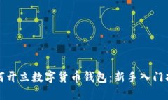 如何开立数字货币钱包：