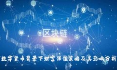 数字货币背景下财富保值