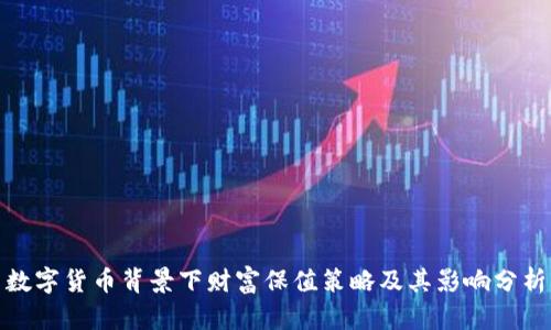 数字货币背景下财富保值策略及其影响分析