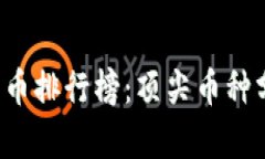 2023年数字货币排行榜：顶