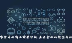 数字货币的商业前景分析