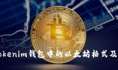 深入了解Tokenim钱包中的以