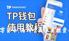 智哥数字货币：为何它是