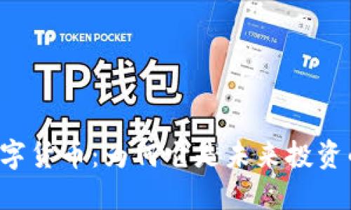 智哥数字货币：为何它是未来投资的关键？