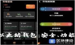 全面解析M以太坊钱包：安