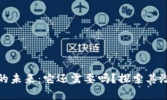 数字货币的未来：它还需