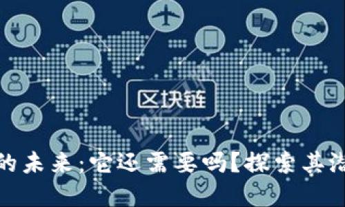 数字货币的未来：它还需要吗？探索其潜力与挑战