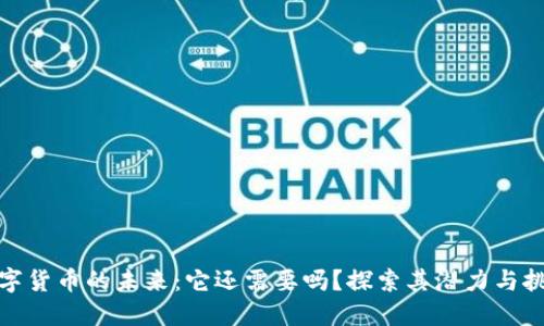 数字货币的未来：它还需要吗？探索其潜力与挑战