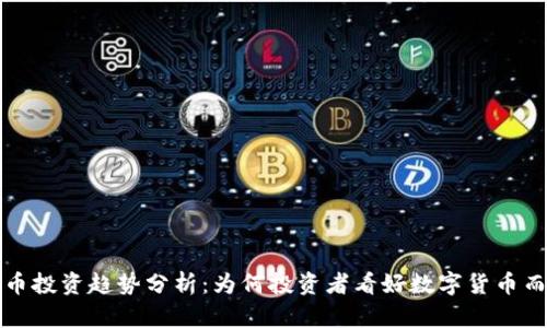 数字货币投资趋势分析：为何投资者看好数字货币而非股票
