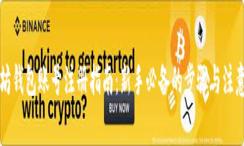 以太坊钱包账号注册指南：新手必备的步骤与注意事项
