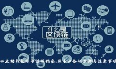 以太坊钱包账号注册指南